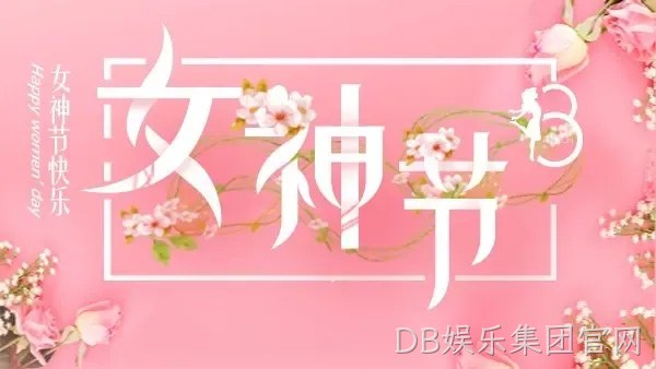 巾帼力量 演绎精彩 |DB娱乐集团官网举行庆“三八”趣味运动会