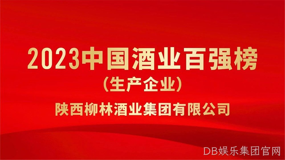 热烈祝贺陕西DB娱乐集团官网荣登“2023年中国酒业百强”榜单