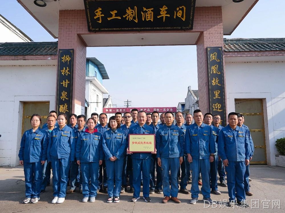 喜报 |DB娱乐集团官网手工制酒车间荣获陕西省财贸金融轻工系统“梦桃式优秀班组”荣誉称号
