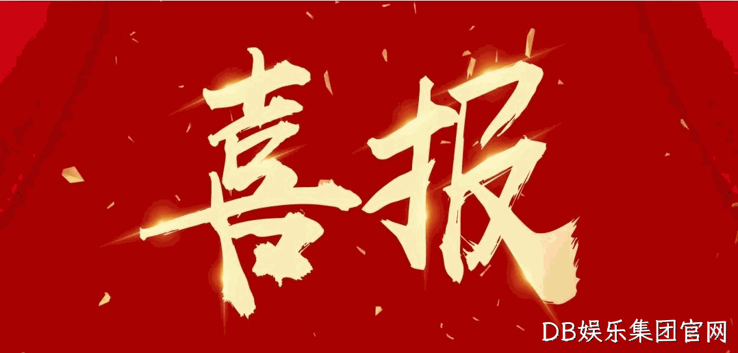 喜报 |DB娱乐集团官网荣获宝鸡市凤翔区2024年度安全生产工作先进单位荣誉称号