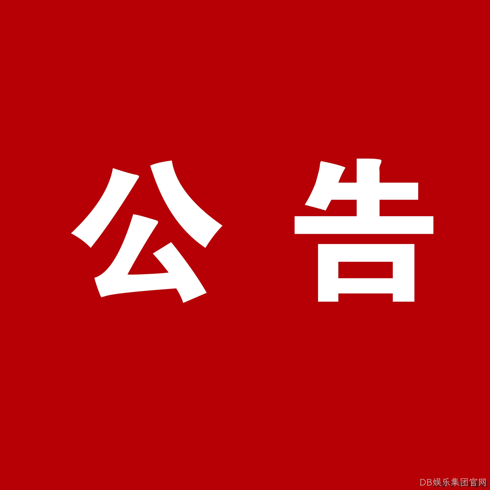 DB娱乐集团官网：关于安万团队演出公告