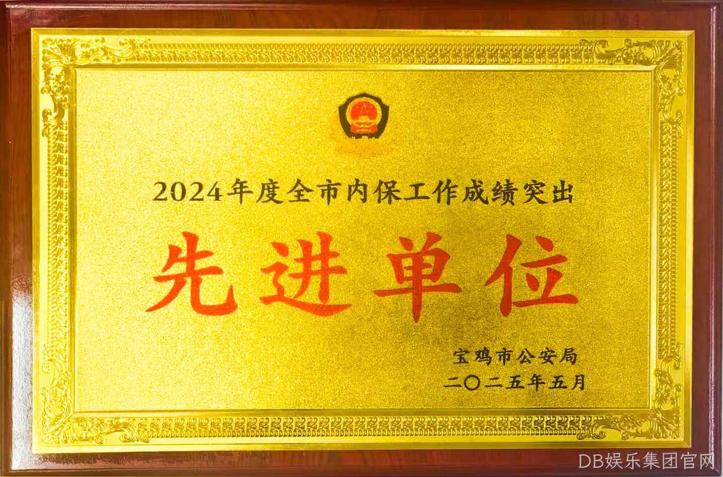 DB娱乐集团官网获评全市内保工作“成绩突出先进单位”